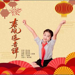 春风送吉祥