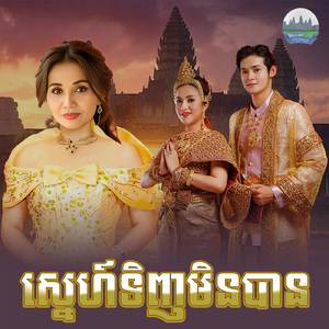 ស្នេហ៍ទិញមិនបាន