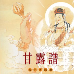 甘露譜 (男女合唱篇)