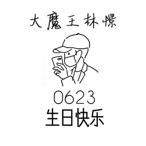 生日快乐特别改编版