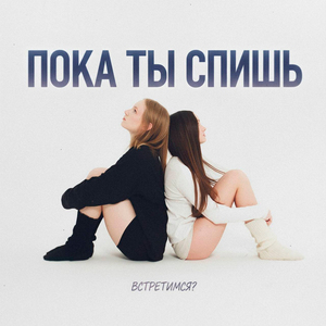 Встретимся?