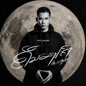 ຄືນຂອງເຮົາ