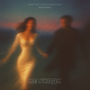 Не уходи (kaizxku edit)