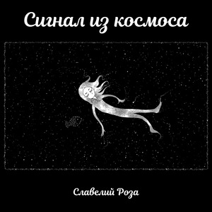 Сигнал из космоса