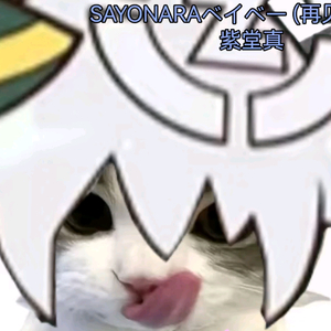 【紫堂真ai翻唱】SAYONARAベイベー