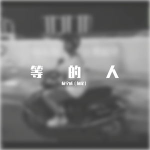 等的人（男版）（翻自 芝麻Mochi）