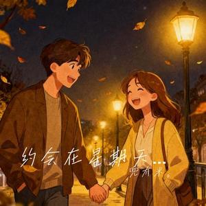 约会在星期天晚上 (Cover 莫非定律乐团)