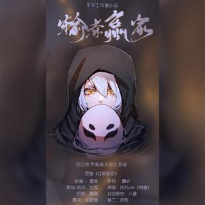 输者赢家——凹凸世界鬼狐天冲生贺曲