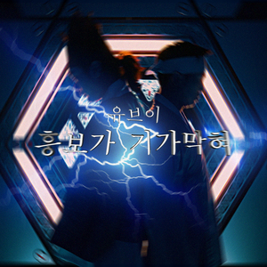 흥보가 기가막혀 (Inst.)