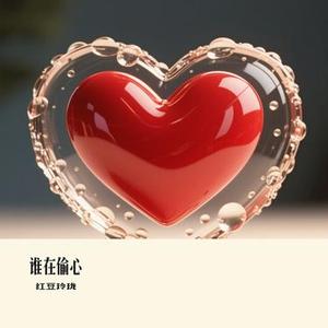 谁在偷心