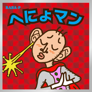 へにょマンのテーマ
