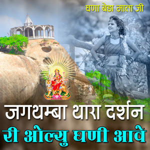 जगथंबा थोरा दर्शन री ओल्यु गणी आवे