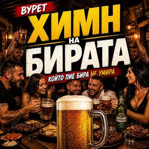Химн на бирата | Който пие бира не умира