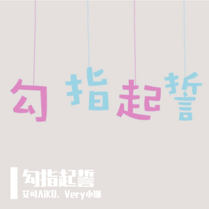 勾指起誓（海伊）