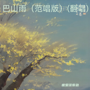 巴山雨 (范唱版)