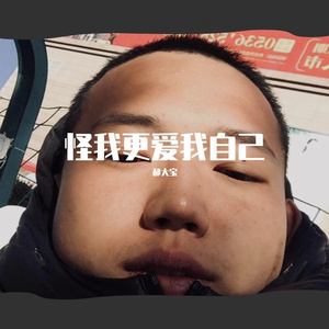 怪我更爱我自己