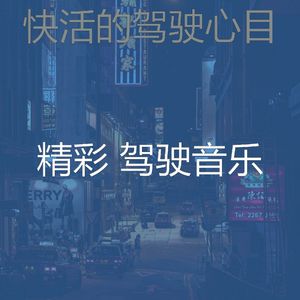 柔和的驾驶时刻