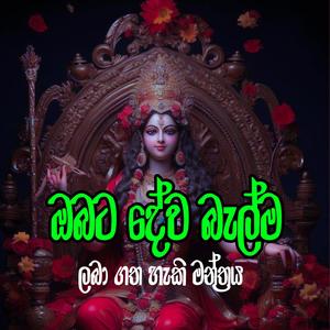 Deviyange Asirwadaya lebena mantharaya