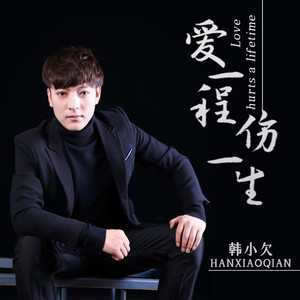 爱一程伤一生