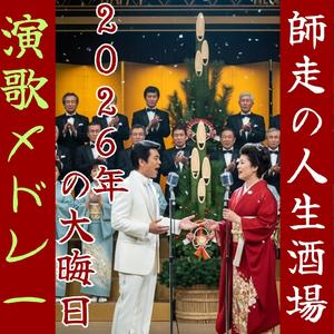「2026年の大晦日～其の1」暖簾風【昭和演歌メドレー】 Enka song