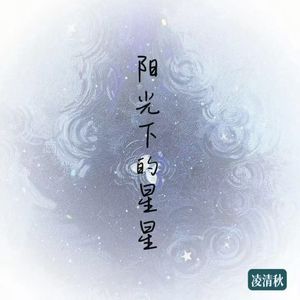 阳光下的星星