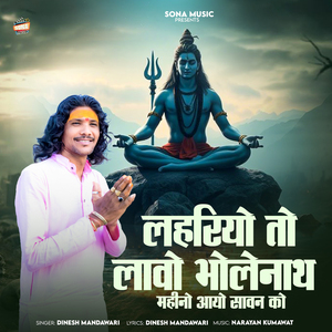 Lahariyo To Lavo Bholenath Mahino Aayo Sawan Ko