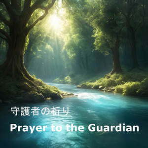 守護者の祈り-Prayer to the Guardian