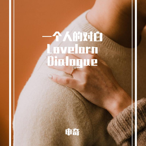 一个人的对白（prod by Lv9）