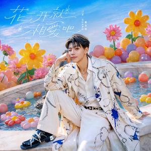 花一开就相爱吧