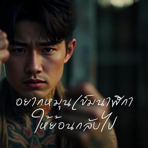 อยากหมุนเข็มนาฬิกาให้ย้อนกลับไป