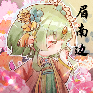 眉南边（cover.银临）