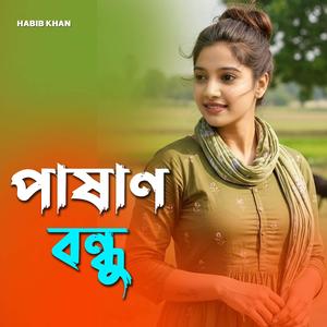 পাষাণ বন্ধু