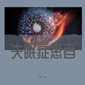 失眠症患者 (伴奏)