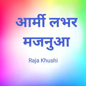 आर्मी लभर मजनुआ