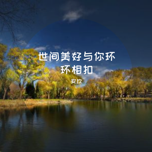 世间美好与你环环相扣（男生升调版）