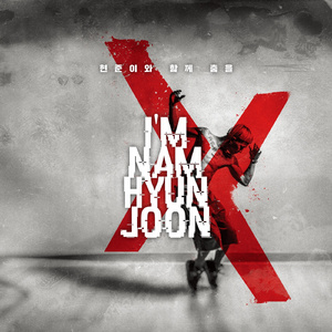 현준이와 함께 춤을