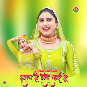 सातन है गेले लाई हू