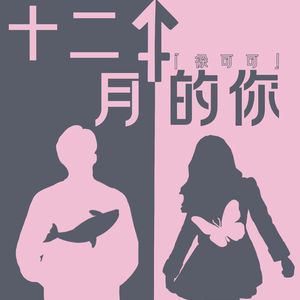 十二月的你（棣欣引力应援曲）