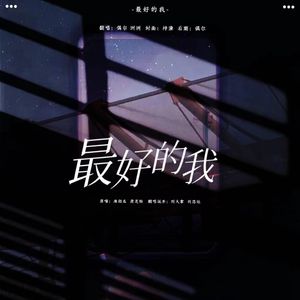 最好的我