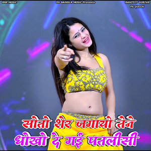 Soto Sher Jagao Tene Dhoko De Gayi Patalisi