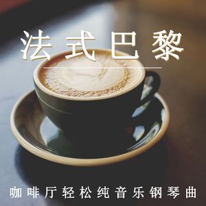 咖啡厅闲适（放松纯音乐）