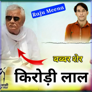 बब्बर शेर किरोड़ी लाल