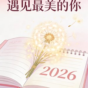 2026遇见最美的你