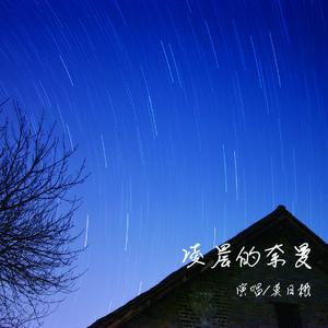 凌晨的奈曼 (伴奏)