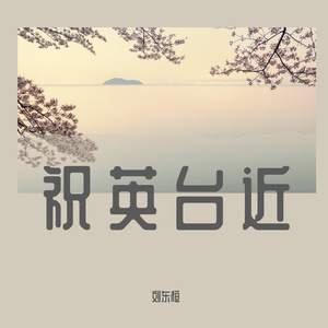 祝英台近 思者沉静