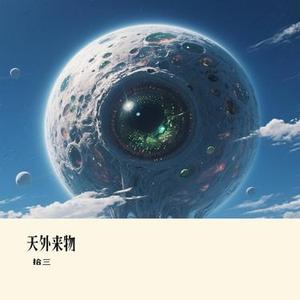 天外来物(Cover 薛之谦)