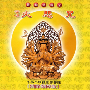 大悲咒 (消除業障版 靈動梵音 2)