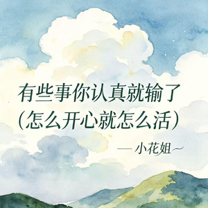 有些事你认真就输了（怎么开心就怎么活）