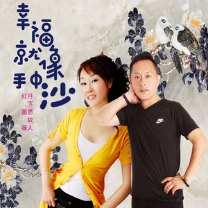 幸福就像手中沙 (伴奏)