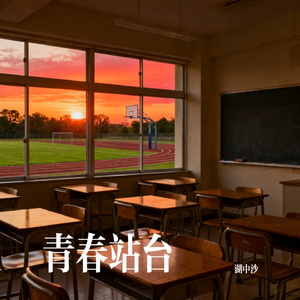 青春站台